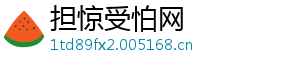 担惊受怕网